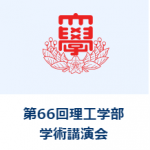 三枝美波（電気工学専攻M2）さんが日本大学理工学部学術講演会優秀発表賞を受賞しました。