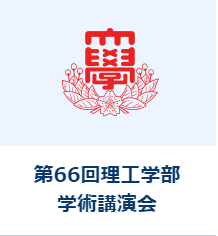 三枝美波（電気工学専攻M2）さんが日本大学理工学部学術講演会優秀発表賞を受賞しました。