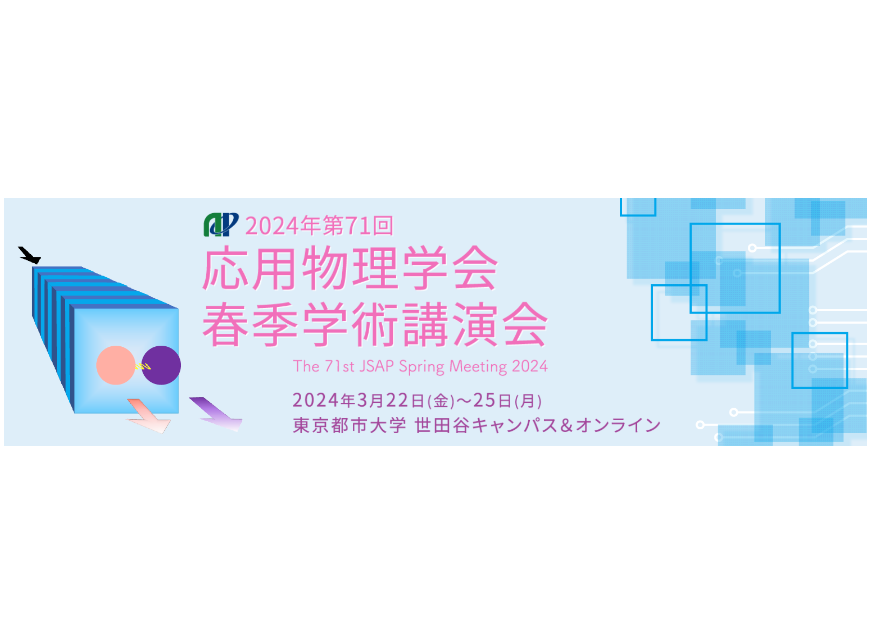 第71回応用物理学会春季学術講演会へ参加しました。